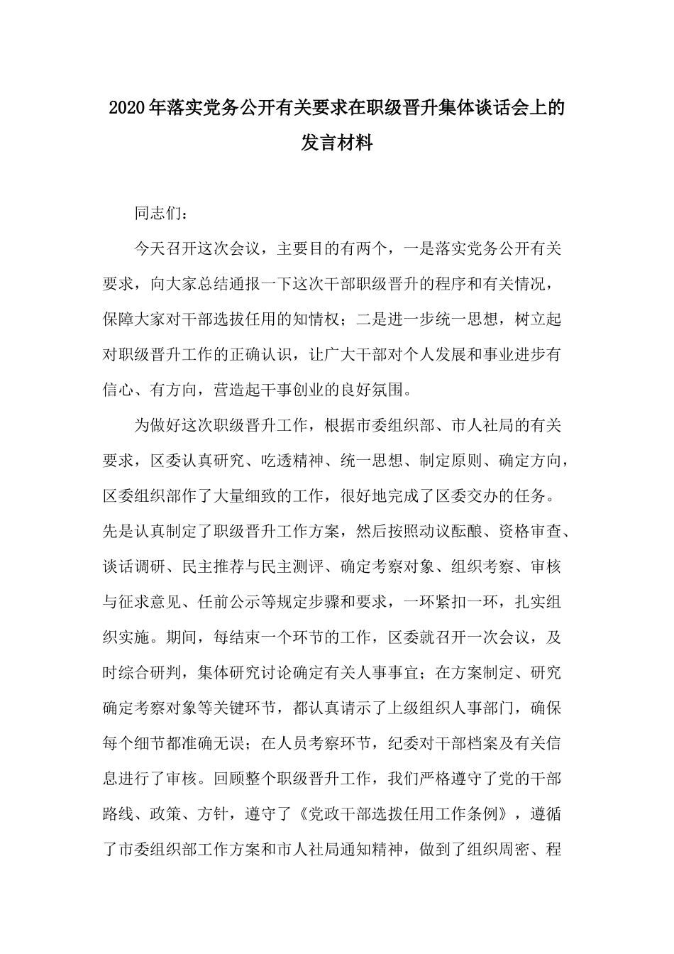 2020年落实党务公开有关要求在职级晋升集体谈话会上的发言材料.docx_第1页