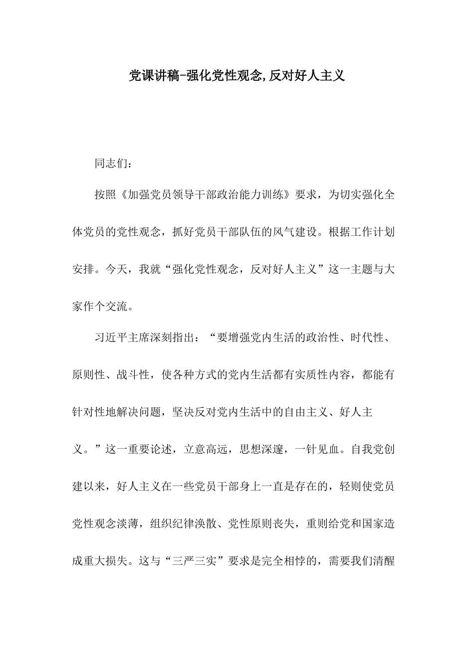 党课讲稿-强化党性观念,反对好人主义.docx_第1页