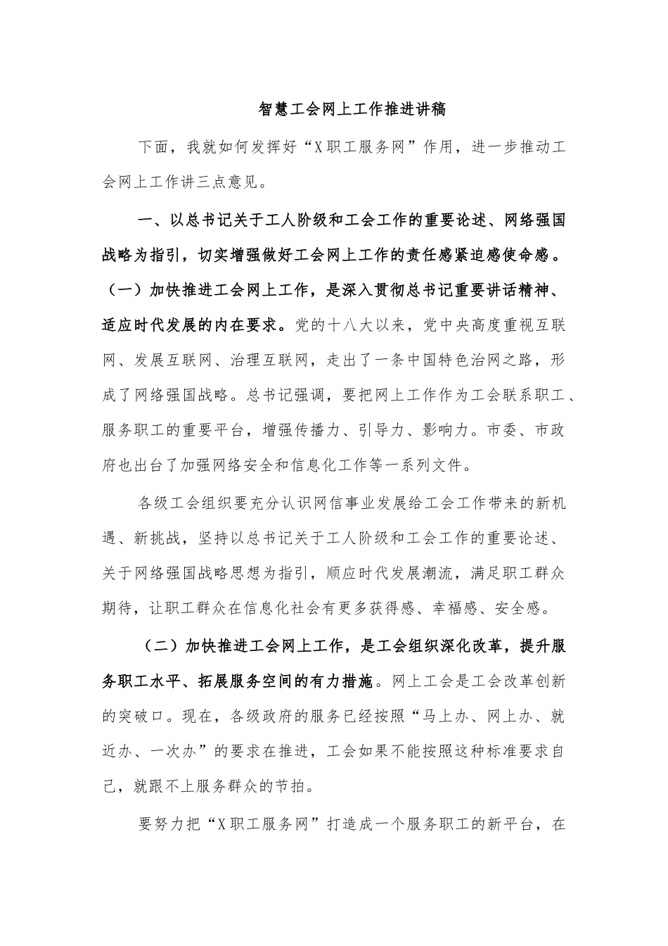 智慧工会网上工作推进讲稿.docx_第1页