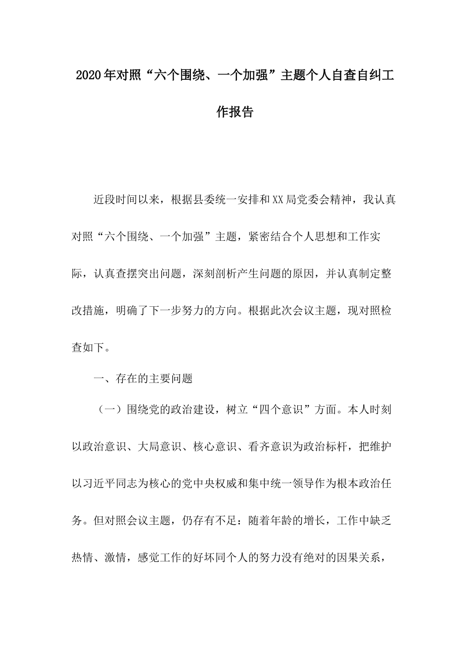 2020年对照“六个围绕、一个加强”主题个人自查自纠工作报告.docx_第1页