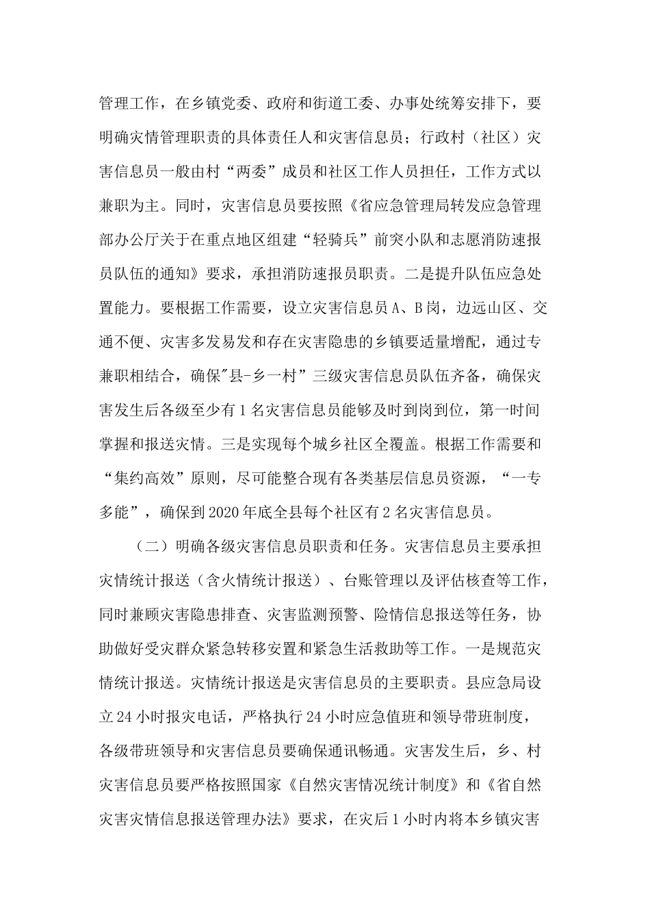 2020灾害信息员队伍建设工作方案供参考.docx_第2页