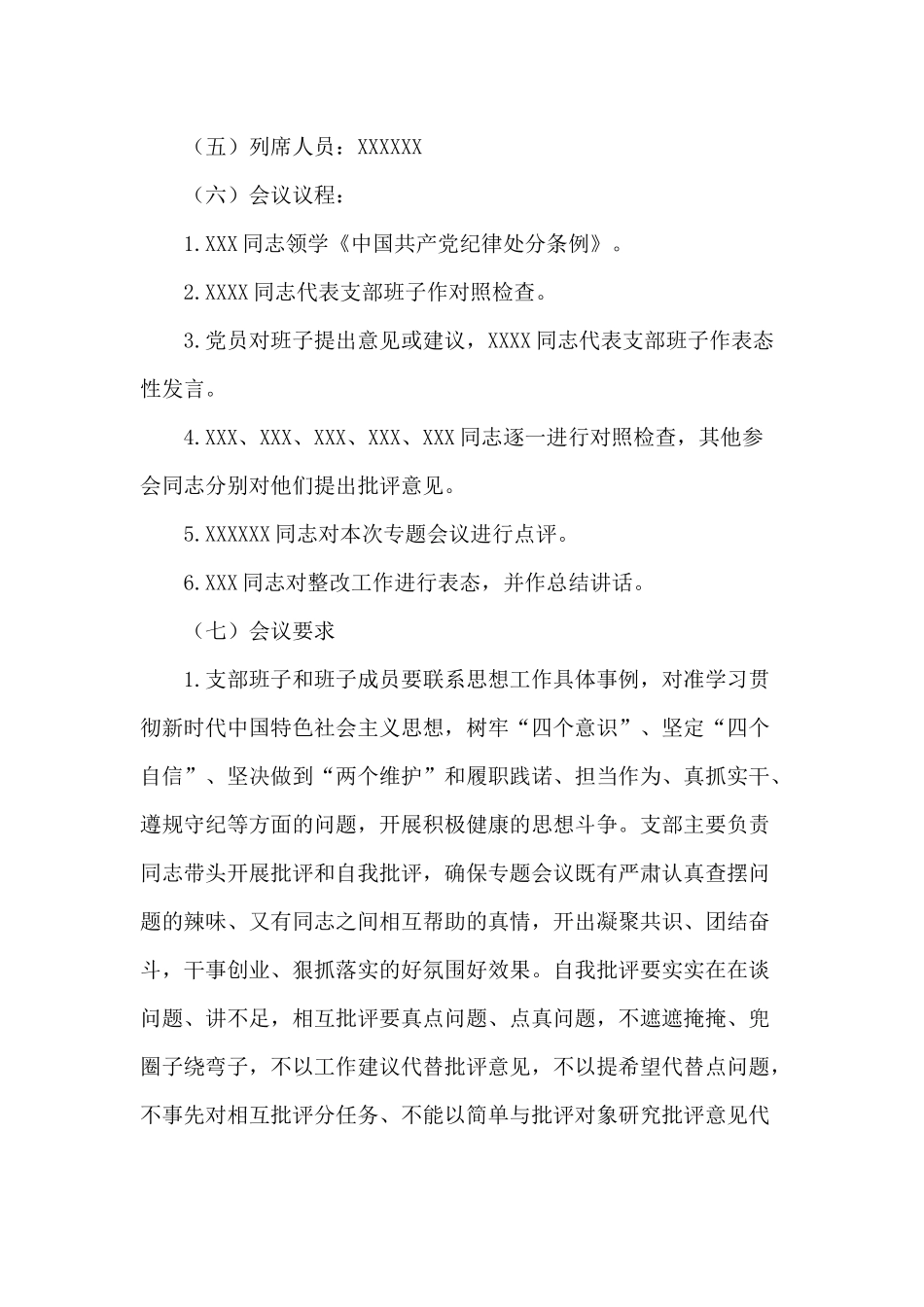 某党支部“防风险、守底线”主题党日专题会议方案供参考.docx_第3页