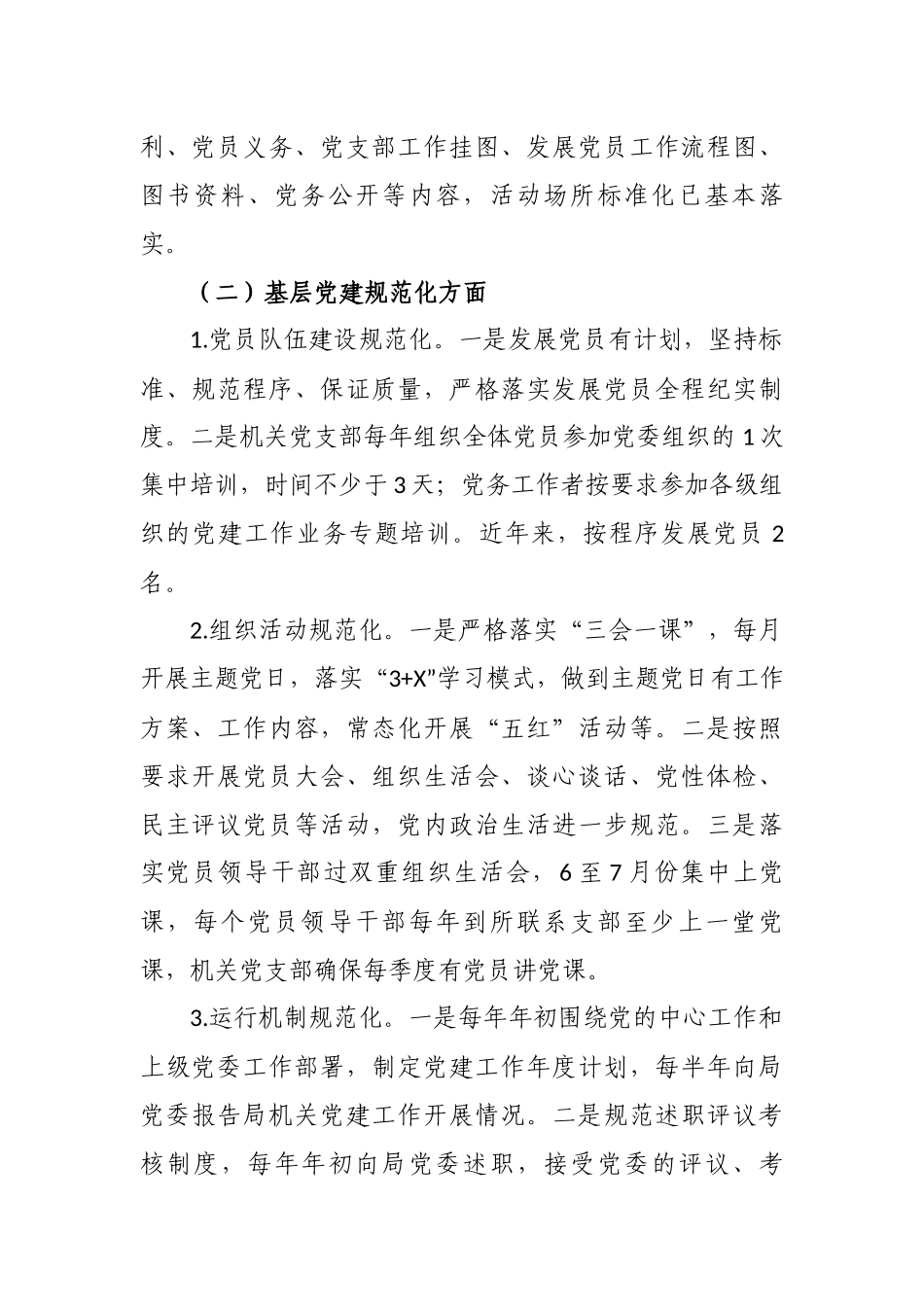 最新5篇2020-2021年机关党支部党建“三化”建设推进情况阶段总结汇报范文.docx_第2页