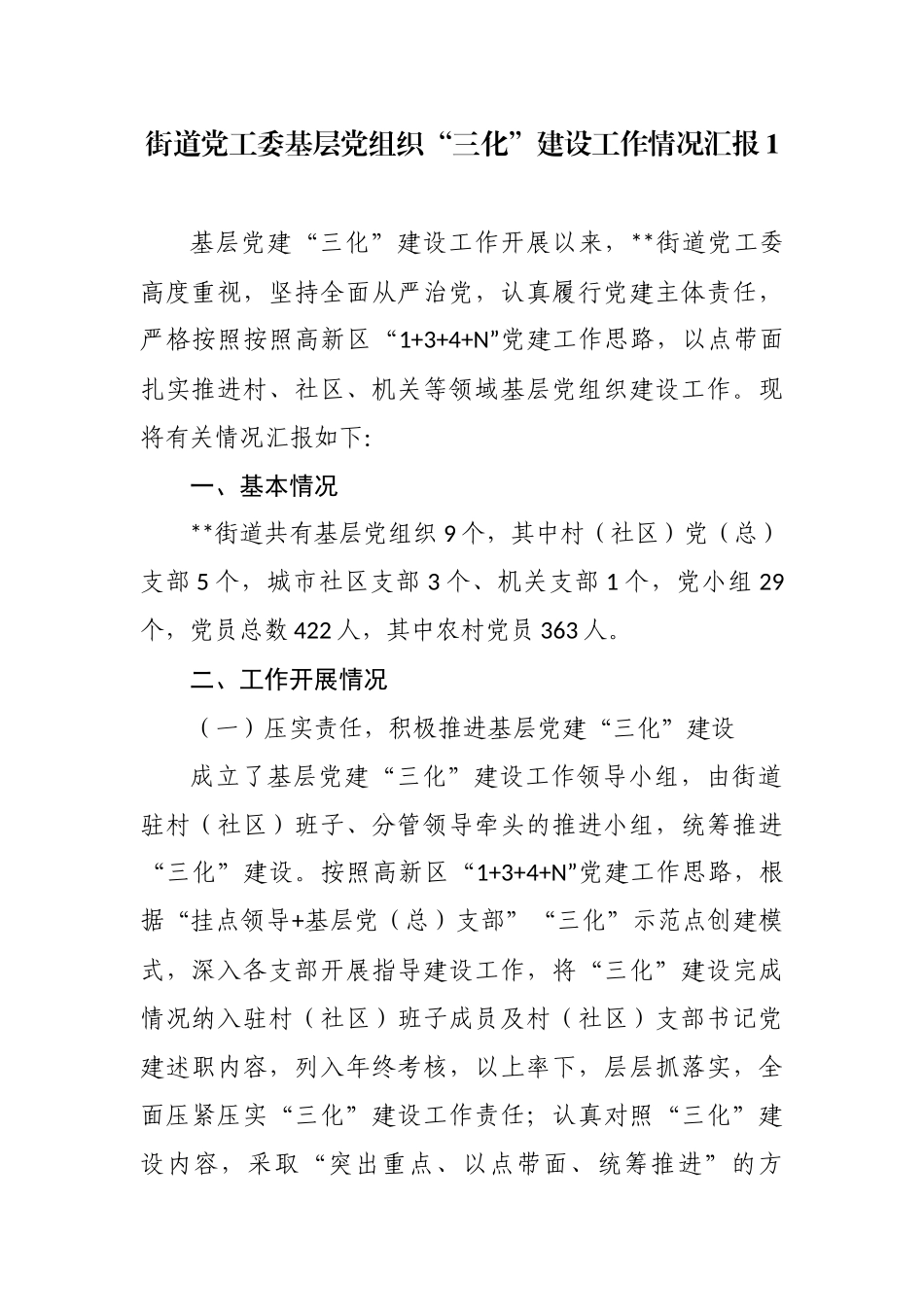 最新2篇2020-2021年街道党工委基层党组织“三化”建设工作情况总结汇报.docx_第1页