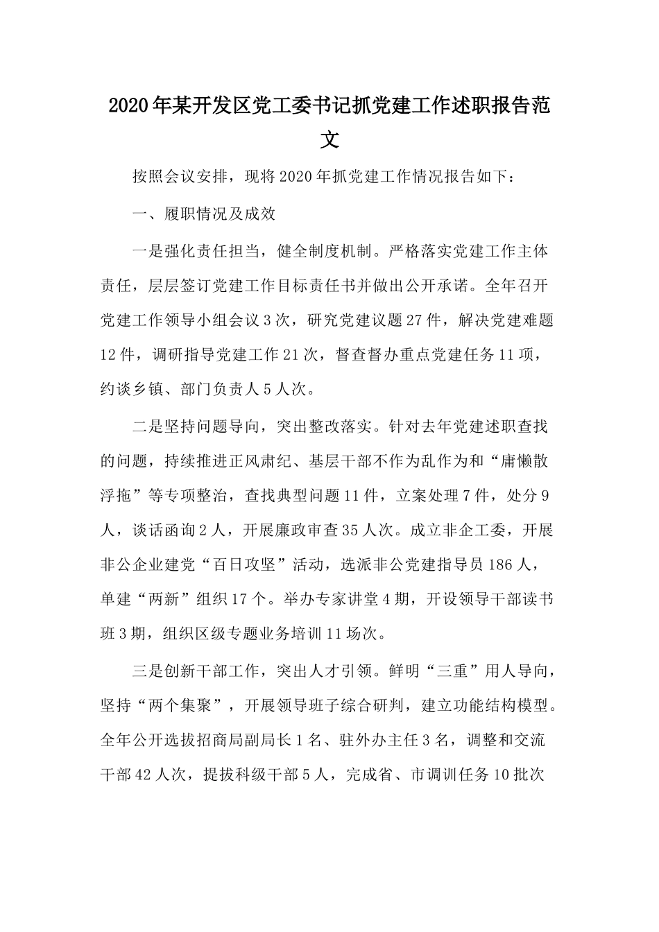 2020年某开发党工委书记抓党建工作述职报告范文.docx_第1页