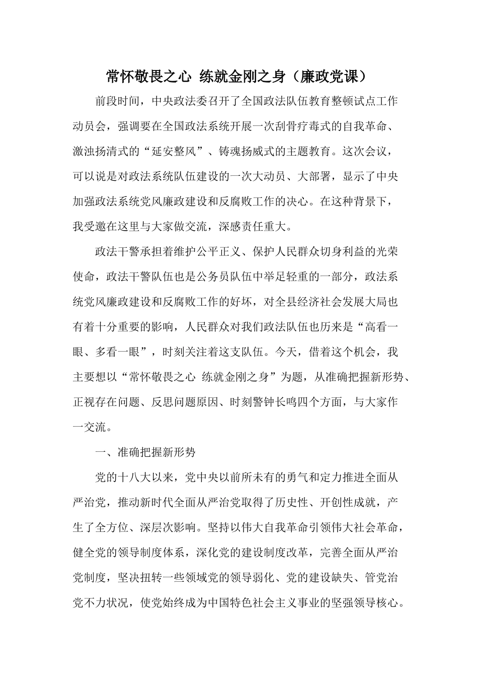 常怀敬畏之心 练就金刚之身（廉政党课讲稿）.docx_第1页