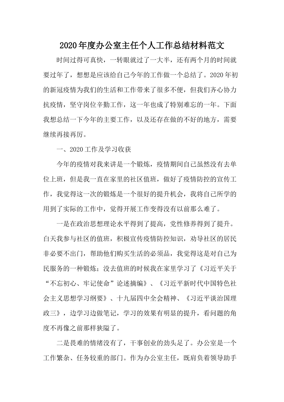 2020年度办公室主任个人工作总结材料范文.docx_第1页