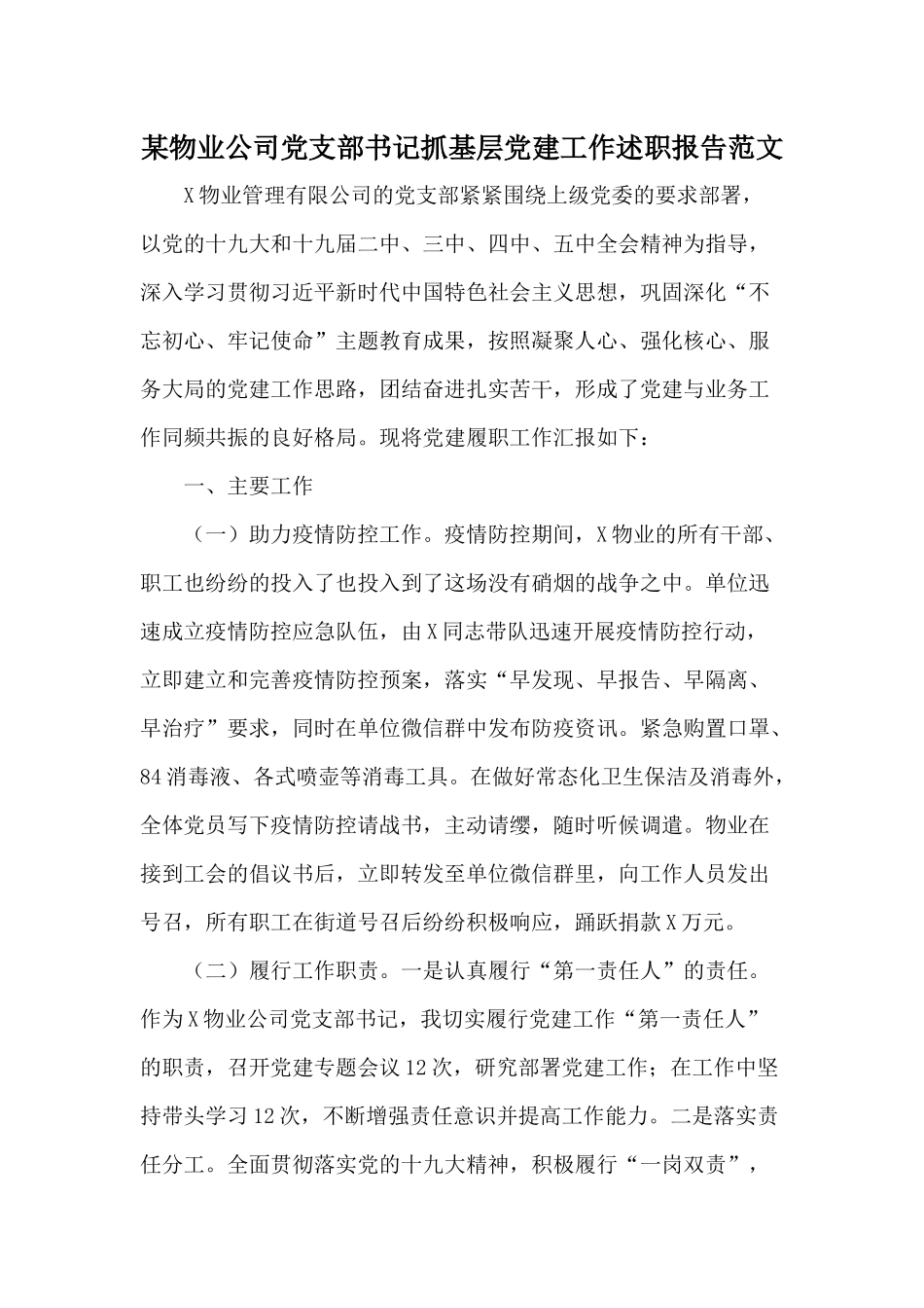 某物业公司党支部书记抓基层党建工作述职报告范文.docx_第1页