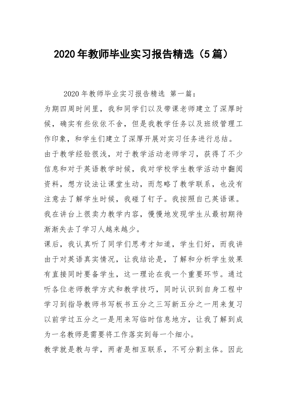 2020年教师毕业实习报告精选（5篇）.docx_第1页