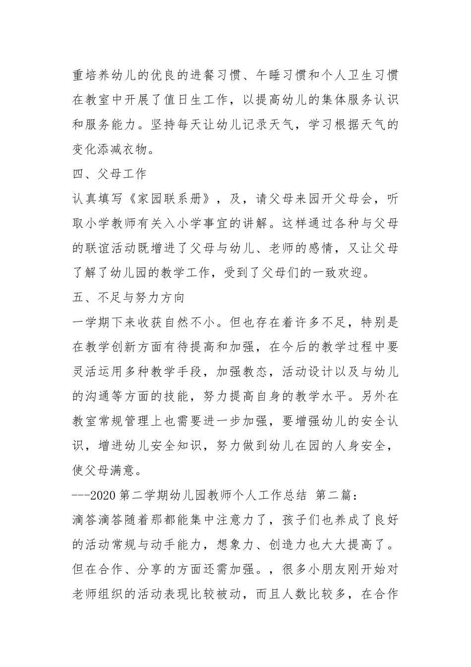 2020第二学期幼儿园教师个人工作总结（5篇）.docx_第2页