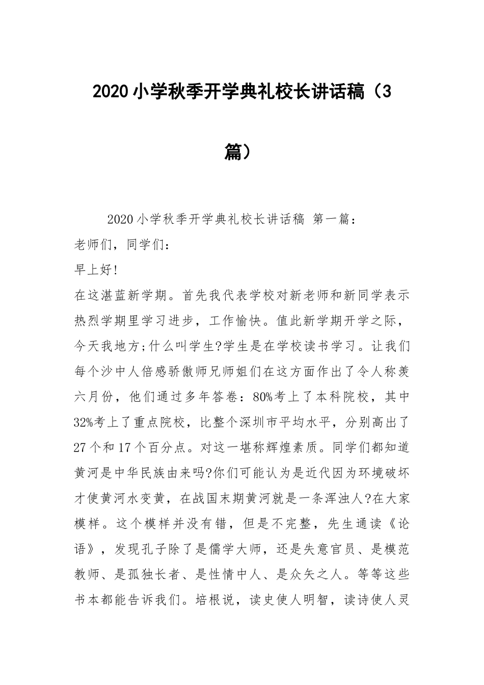 2020小学秋季开学典礼校长讲话稿（3篇）.docx_第1页