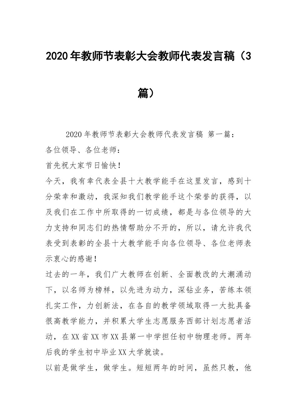 2020年教师节表彰大会教师代表发言稿（3篇）.docx_第1页