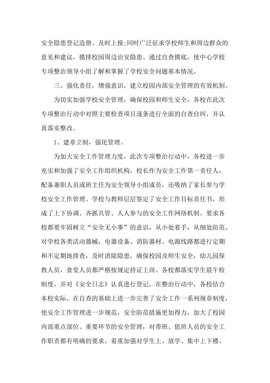 某学校安全专项整治基本情况总结范文.docx_第2页