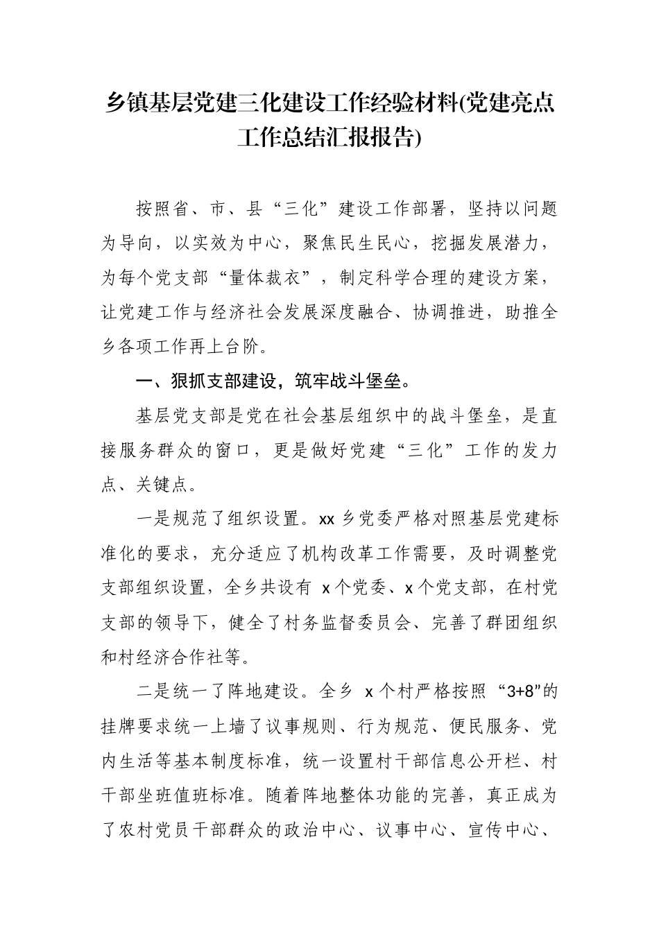 最新3篇2020-2021年乡镇基层党建三化建设工作经验材料(党建亮点工作总结汇报报告).docx_第1页