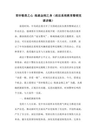 常怀敬畏之心 练就金刚之身（政法系统教育整顿党课讲稿）.docx