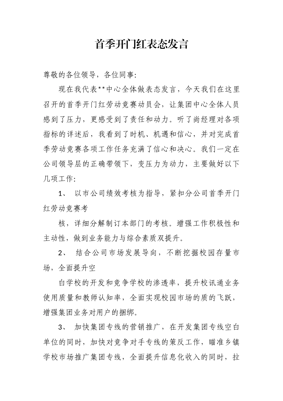 最新4篇2020-2021年银行首季开门红表态发言范文.docx_第1页