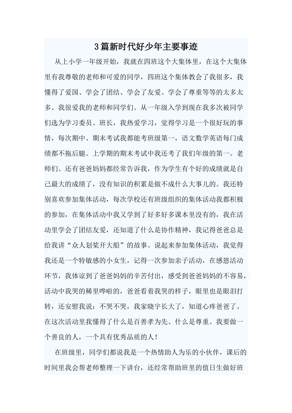 3篇新时代好少年主要事迹.docx_第1页