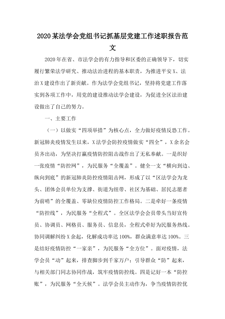 2020某法学会党组书记抓基层党建工作述职报告范文.docx_第1页