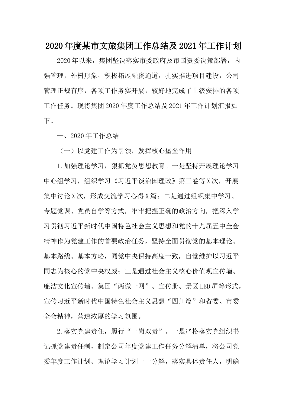 2020年度某市文旅集团工作总结及2021年工作计划.docx_第1页