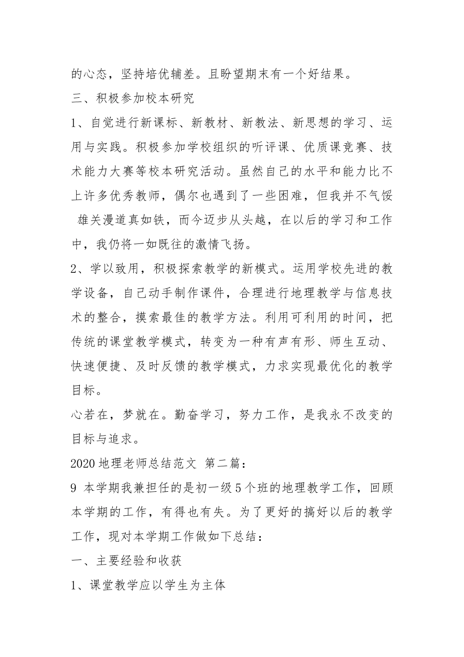 2020地理老师总结（10篇）.docx_第3页