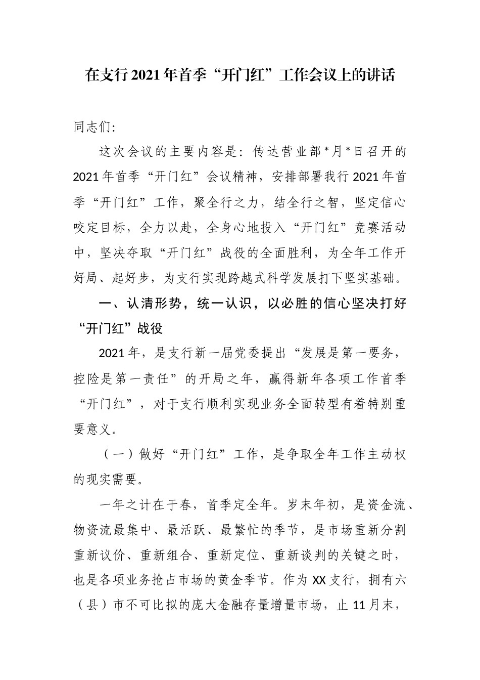 最新3篇银行行长经理在支行2021年首季“开门红”工作会议上的讲话范文.docx_第1页