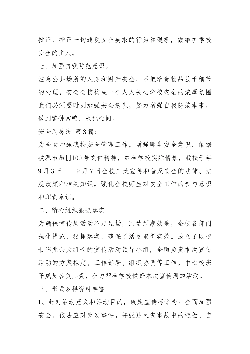 202×安全周总结(20篇).docx_第3页