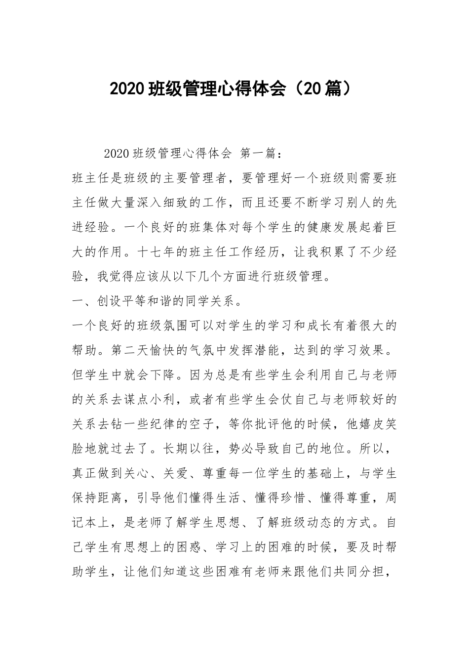 2020班级管理心得体会（20篇）.docx_第1页