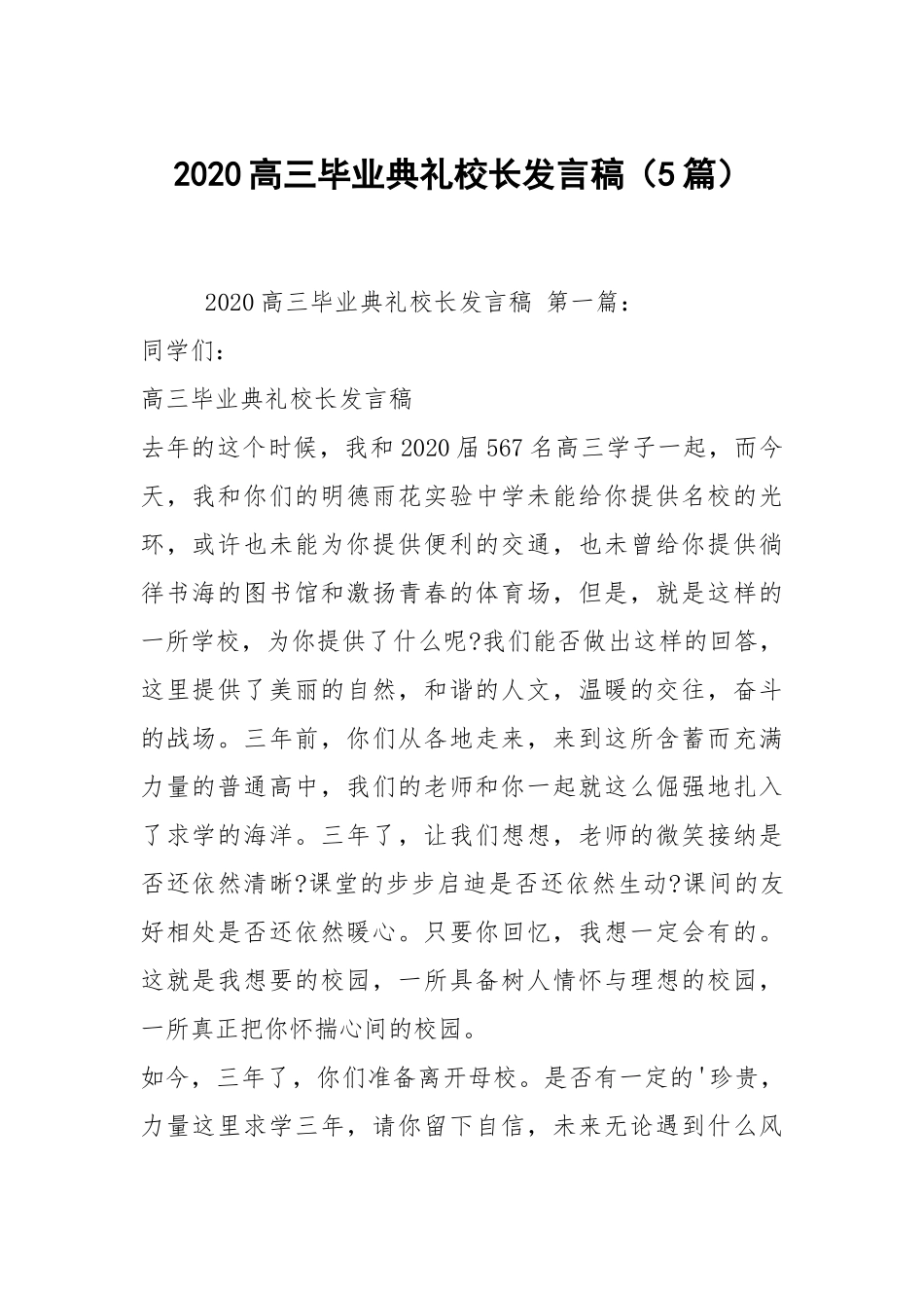 2020高三毕业典礼校长发言稿（5篇）.docx_第1页