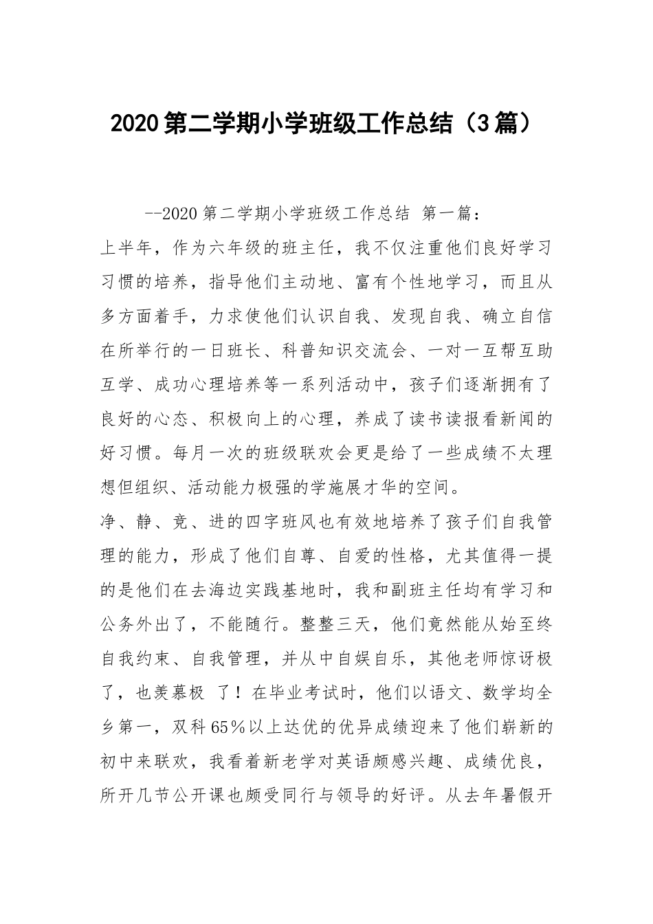 2020第二学期小学班级工作总结（3篇）.docx_第1页