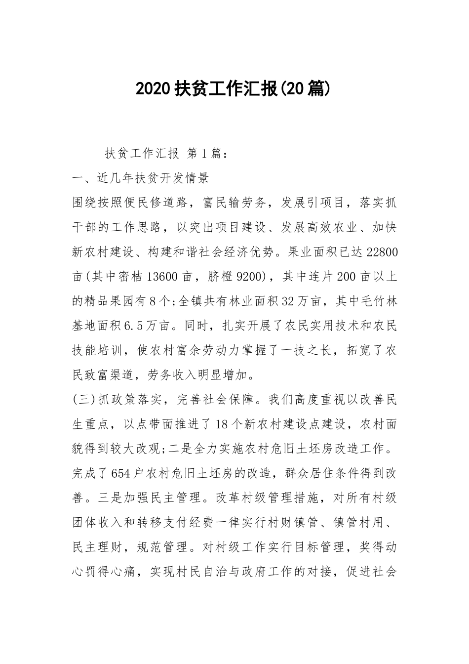 20XX扶贫工作汇报(20篇).docx_第1页
