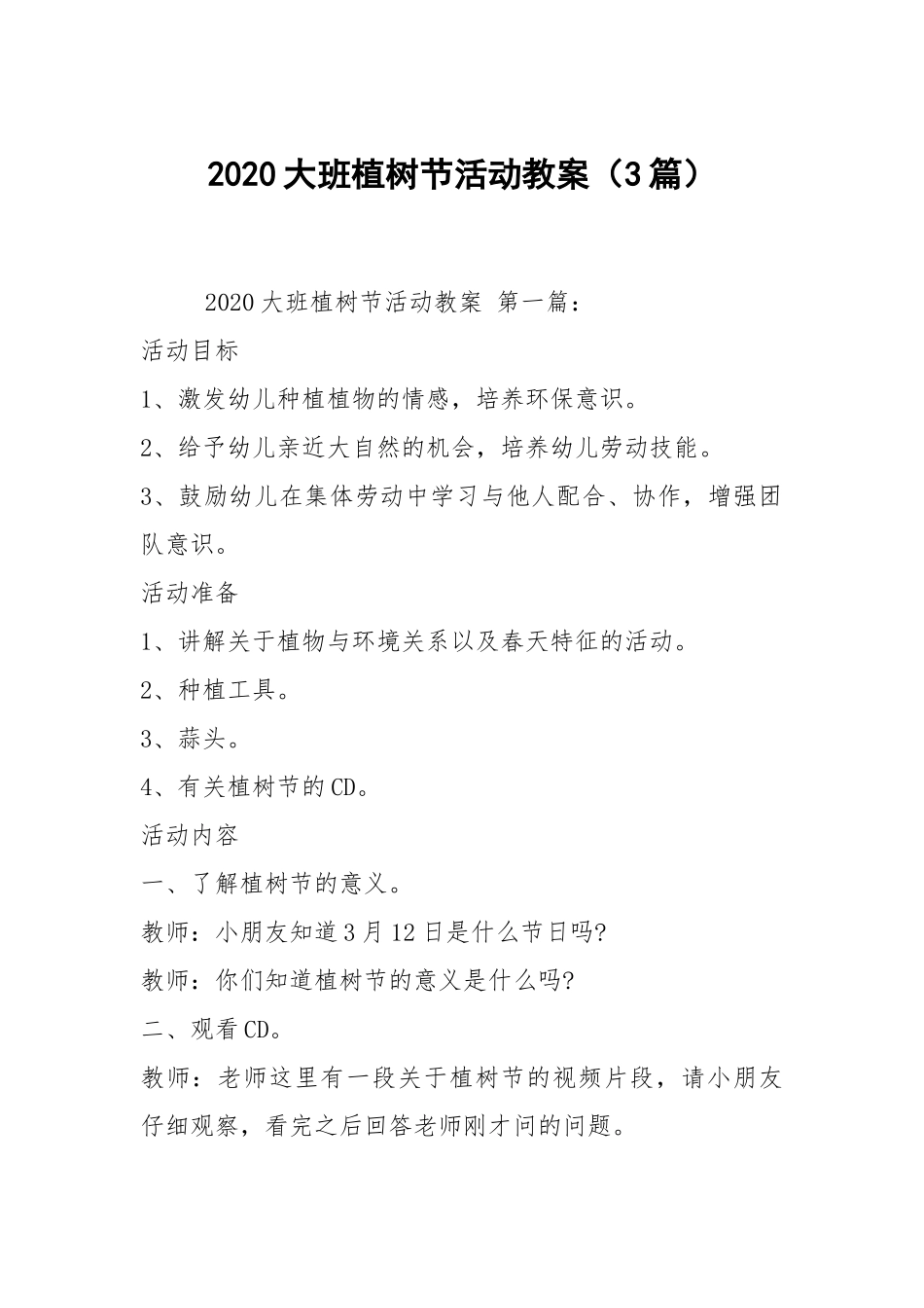 2020大班植树节活动教案（3篇）.docx_第1页