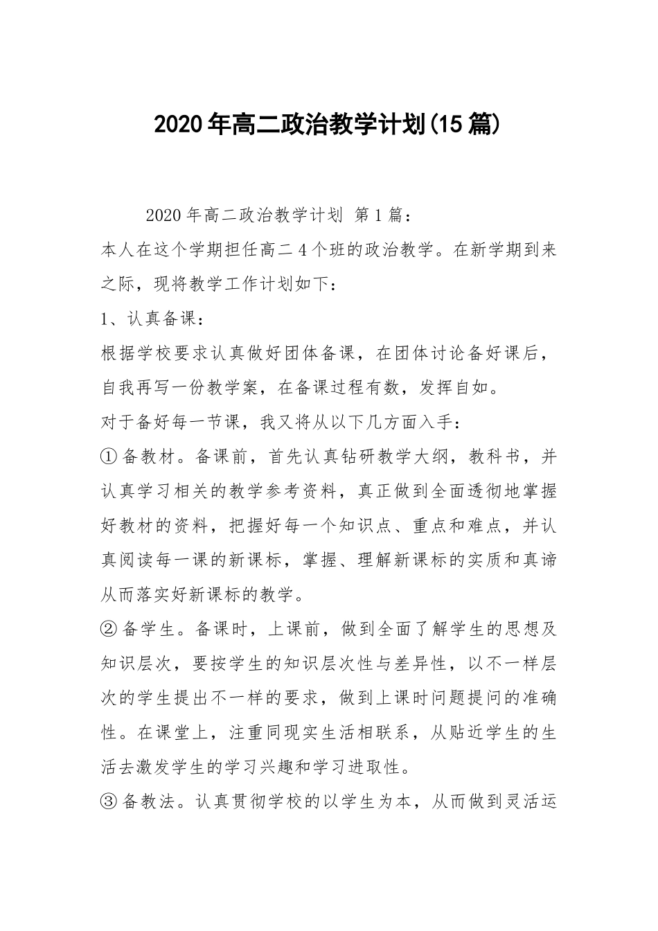 2020年高二政治教学计划(15篇).docx_第1页