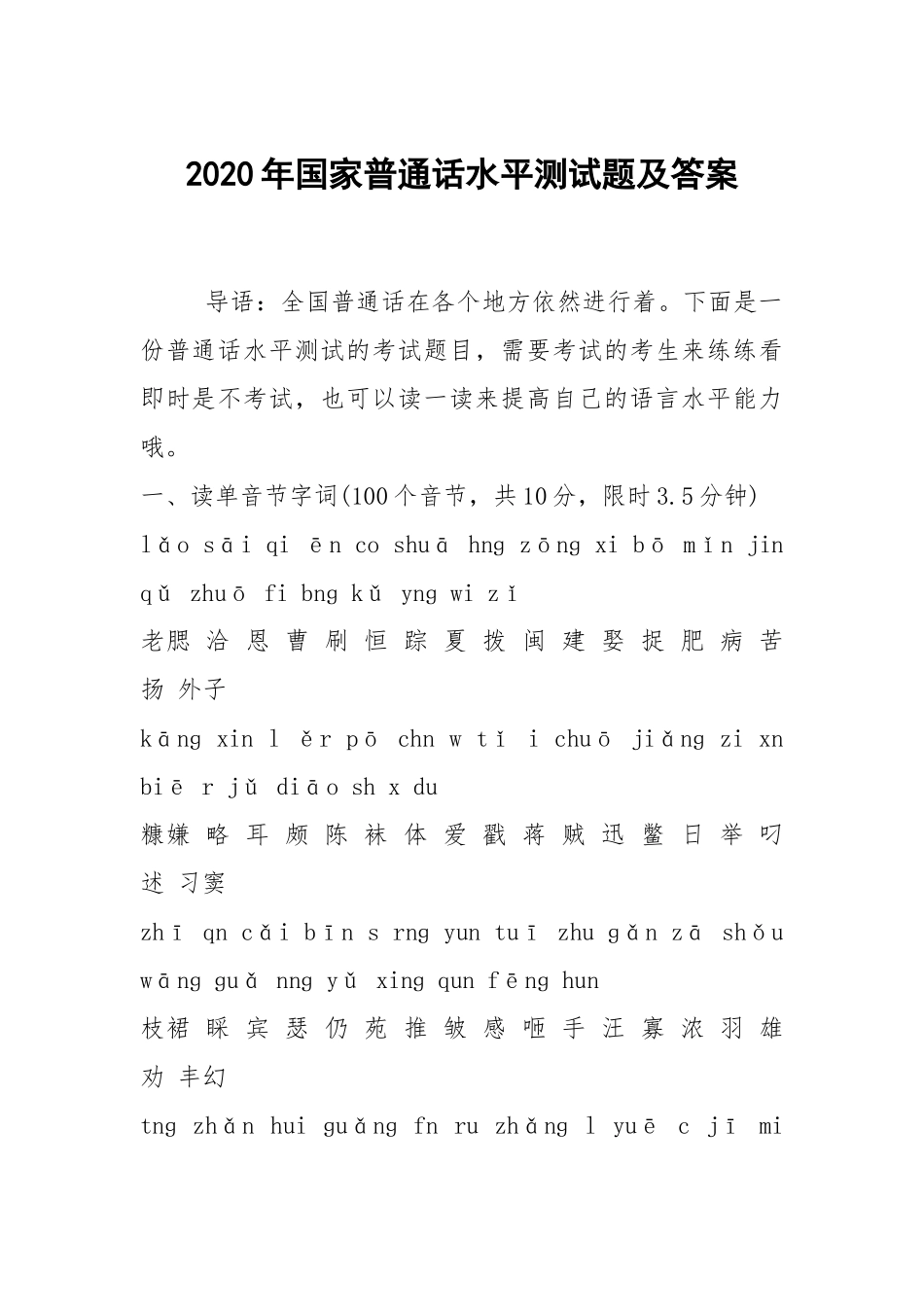 2020年国家普通话水平测试题及答案.docx_第1页