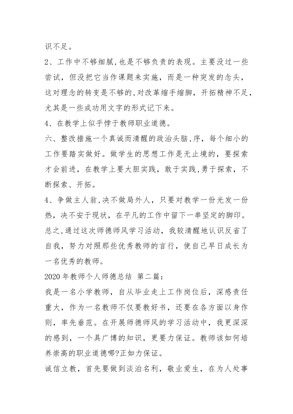 2020年教师个人师德总结（4篇）.docx_第2页