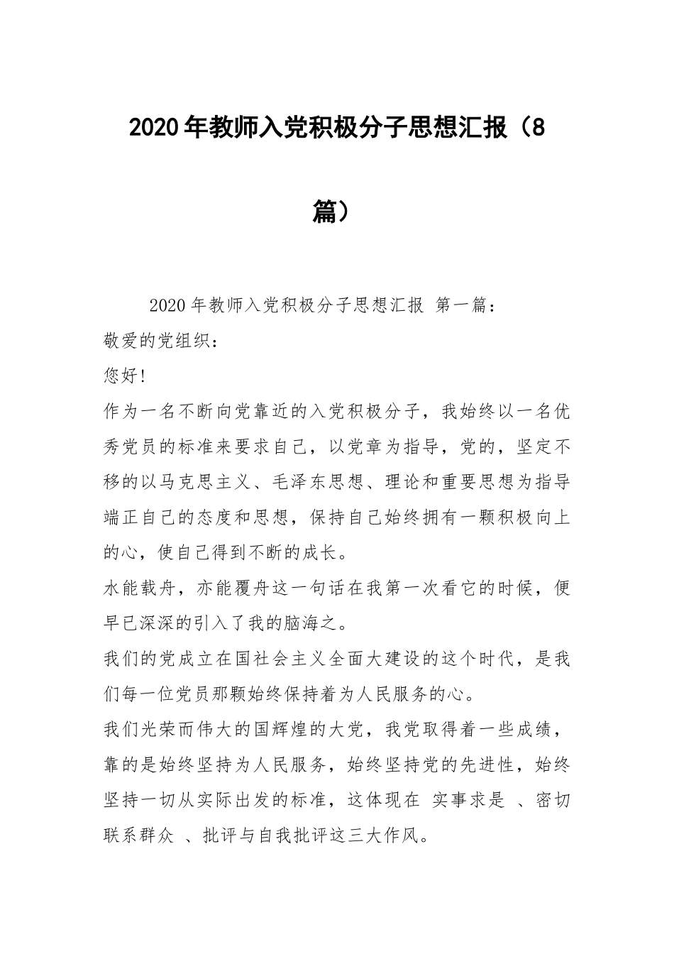 2020年教师入党积极分子思想汇报（8篇）.docx_第1页