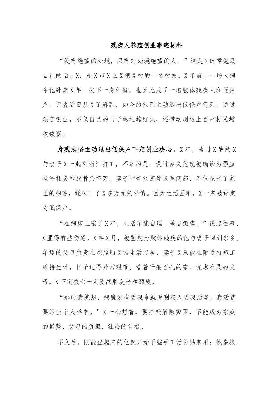 残疾人养殖创业事迹材料.docx_第1页