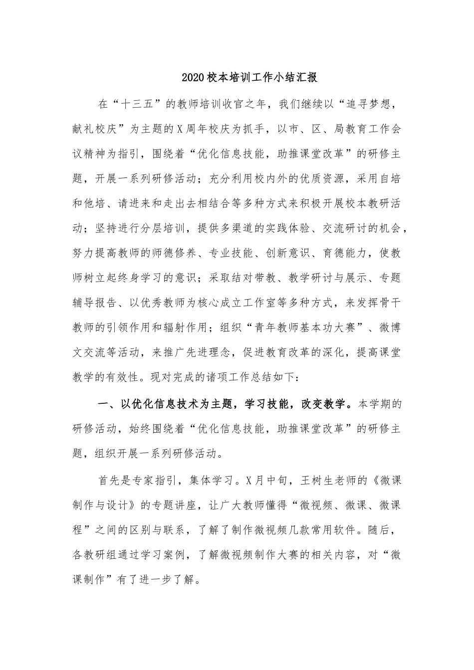 20XX校本培训工作小结汇报.docx_第1页