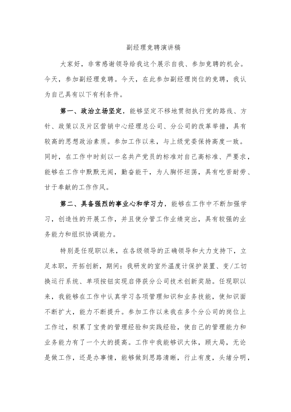 副经理竞聘演讲稿.docx_第1页