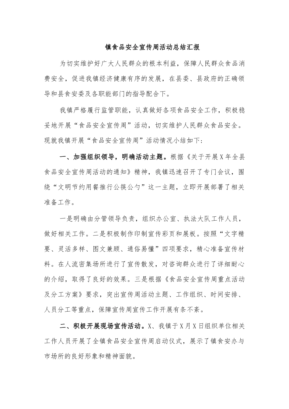 镇食品安全宣传周活动总结汇报.docx_第1页