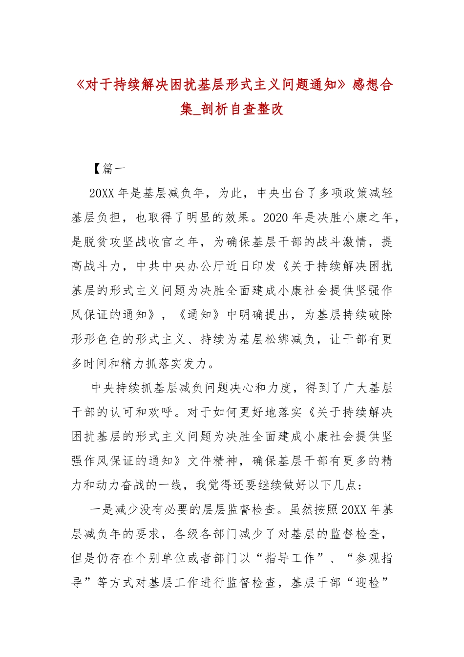 《对于持续解决困扰基层形式主义问题通知》感想合集_剖析自查整改.docx_第2页