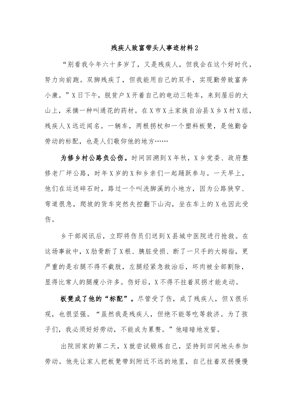 残疾人致富带头人事迹材料2.docx_第1页