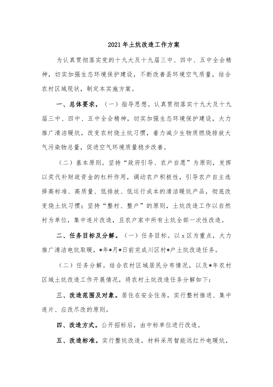 2021年土炕改造工作方案.docx_第1页