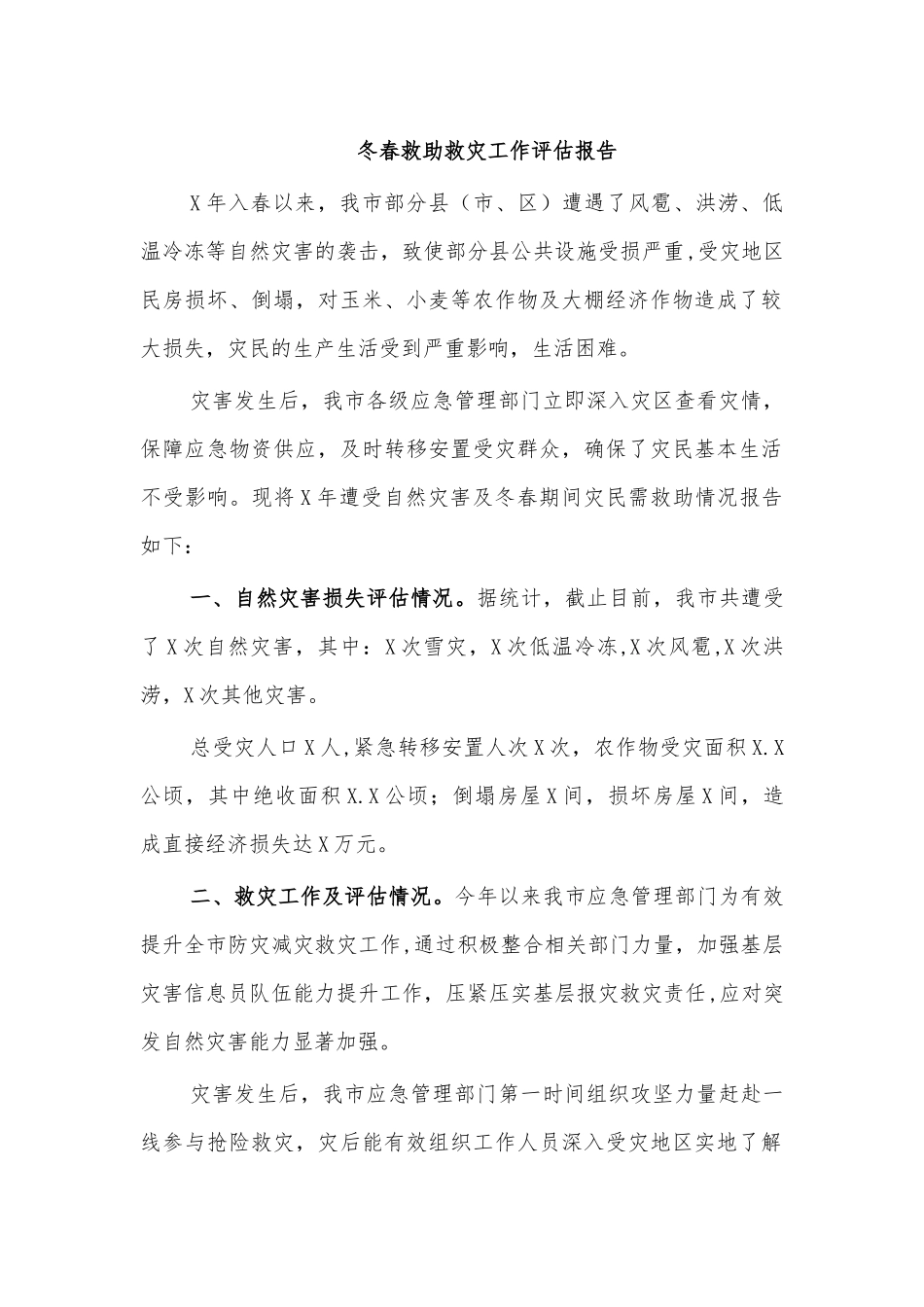 冬春救助救灾工作评估报告.docx_第1页