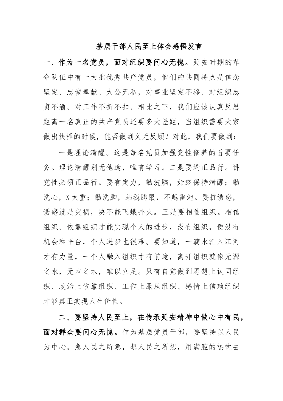 基层干部人民至上体会感悟发言.docx_第1页