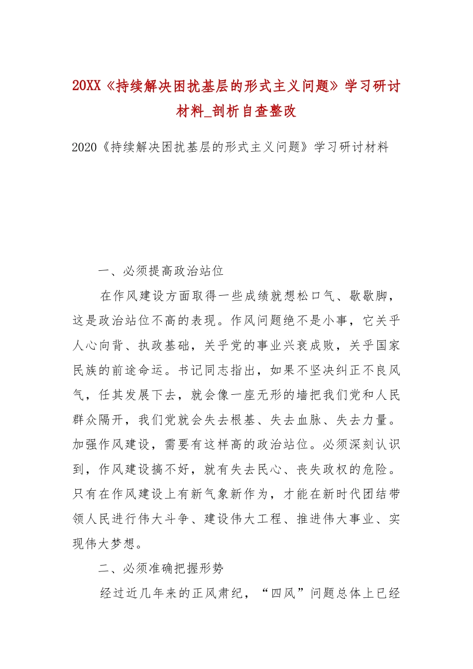 《持续解决困扰基层的形式主义问题》学习研讨材料_剖析自查整改.docx_第2页