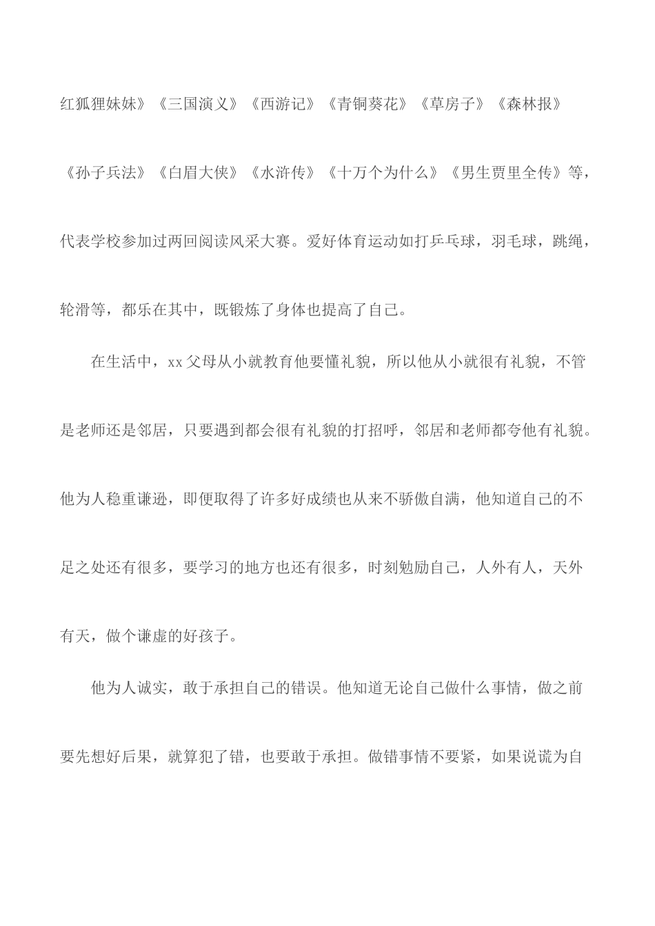 新时代好少年事迹材料汇编6篇.docx_第3页