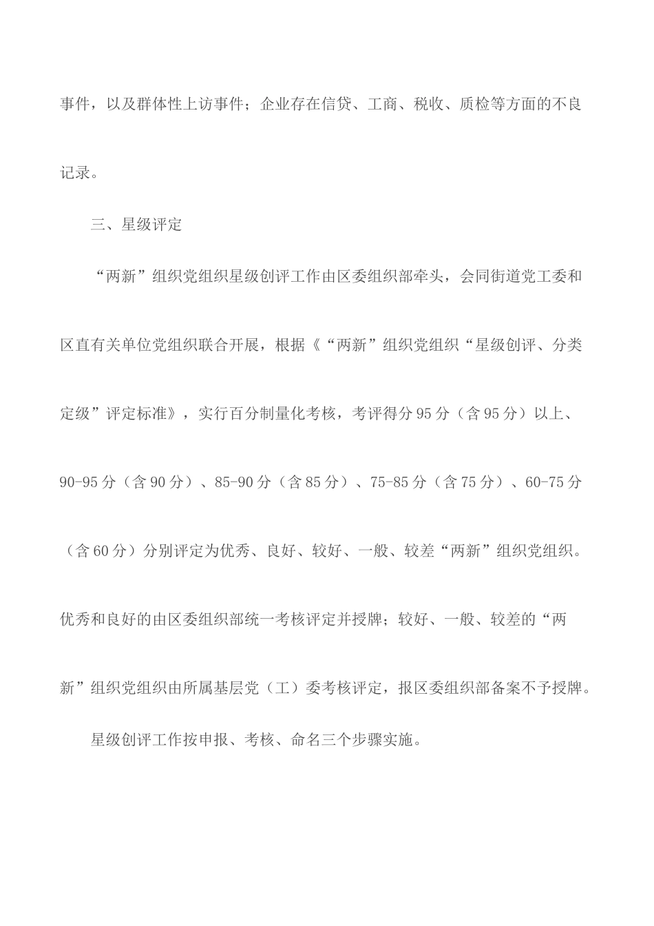 “两新”组织党组织星级创评、分类定级工作方案范文.docx_第3页
