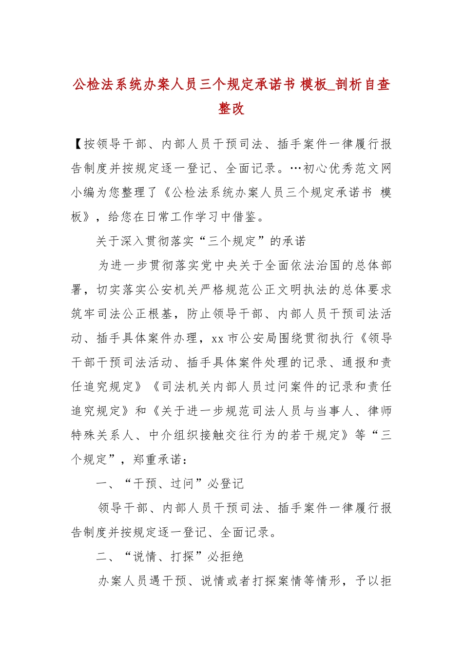 公检法系统办案人员三个规定承诺书 模板_剖析自查整改.docx_第2页