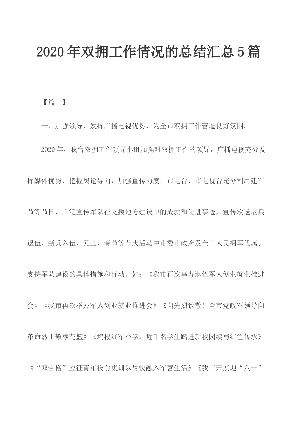 2020年双拥工作情况的总结汇总5篇.docx_第1页