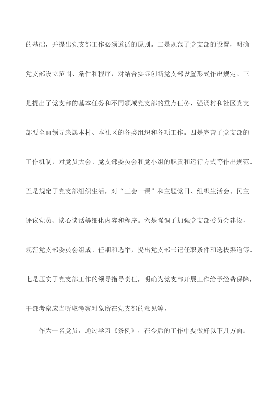《中国共产党支部工作条例》学习心得汇总3篇.docx_第2页